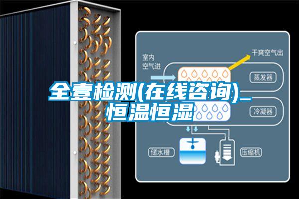 全壹檢測(cè)(在線(xiàn)咨詢(xún))_恒溫恒濕