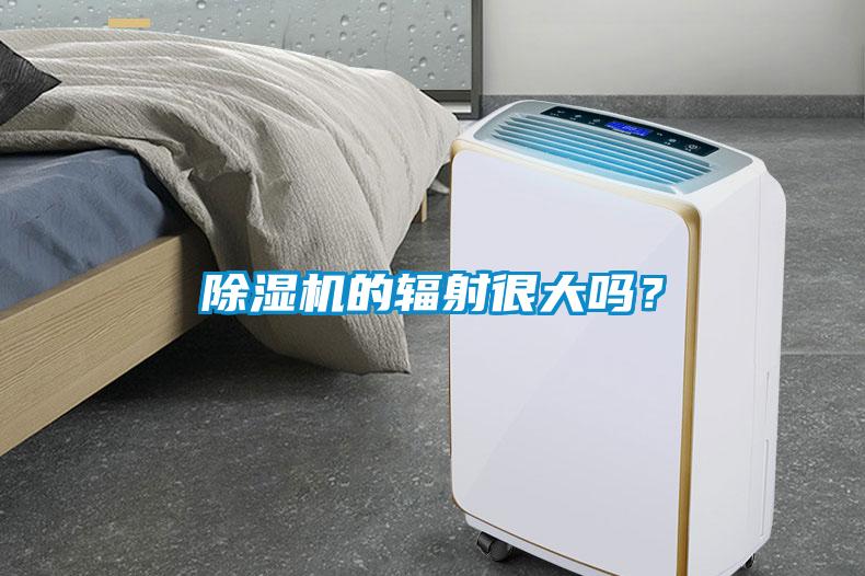 除濕機(jī)的輻射很大嗎？