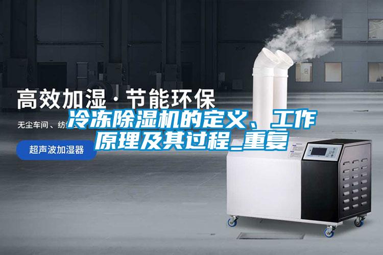 冷凍除濕機(jī)的定義、工作原理及其過程_重復(fù)