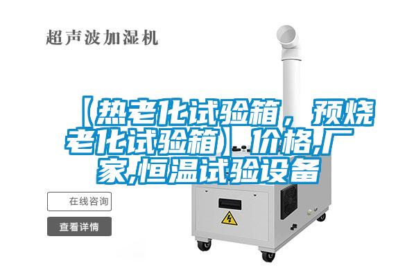 【熱老化試驗(yàn)箱，預(yù)燒老化試驗(yàn)箱】價(jià)格,廠家,恒溫試驗(yàn)設(shè)備