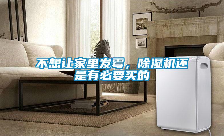不想讓家里發(fā)霉，除濕機(jī)還是有必要買的