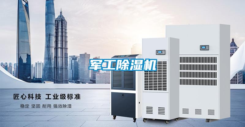 軍工除濕機(jī)