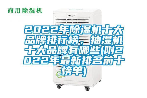 2022年除濕機(jī)十大品牌排行榜，抽濕機(jī)十大品牌有哪些(附2022年最新排名前十榜單)