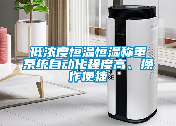 低濃度恒溫恒濕稱重系統(tǒng)自動化程度高、操作便捷
