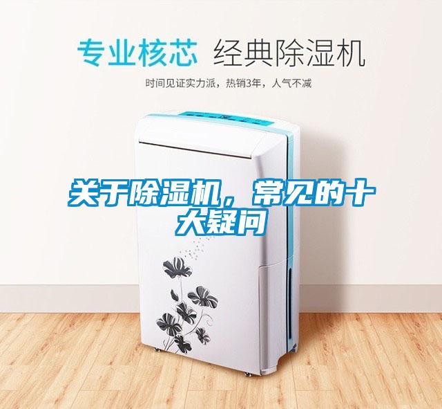 關(guān)于除濕機(jī)，常見(jiàn)的十大疑問(wèn)