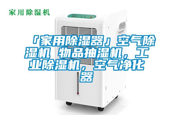 「家用除濕器」空氣除濕機(jī) 物品抽濕機(jī)，工業(yè)除濕機(jī)，空氣凈化器
