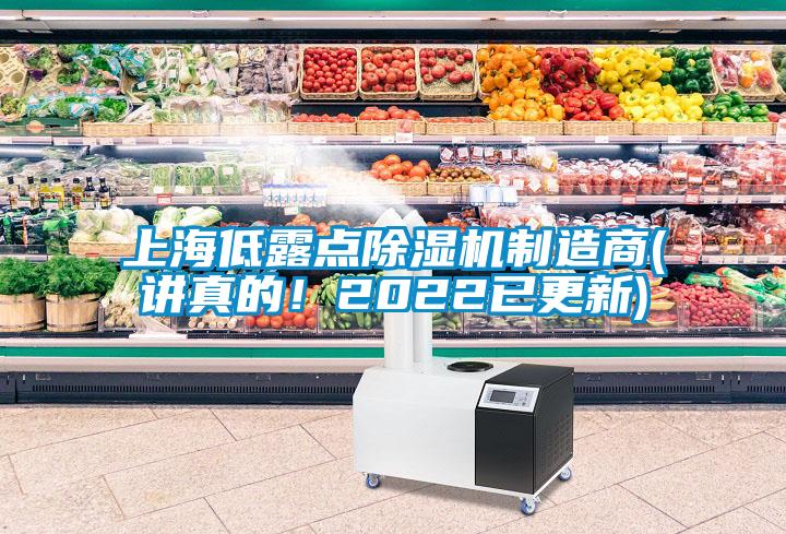 上海低露點(diǎn)除濕機(jī)制造商(講真的！2022已更新)