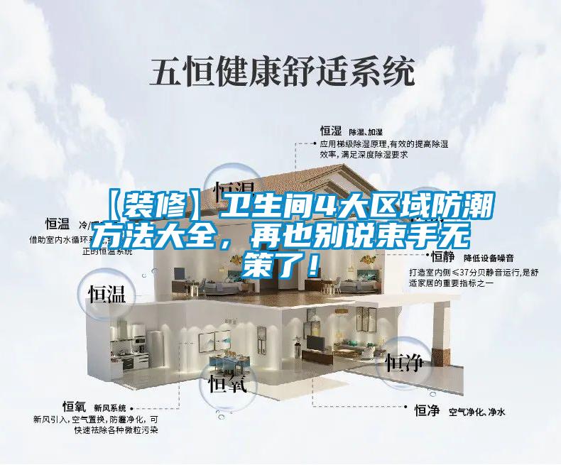 【裝修】衛(wèi)生間4大區(qū)域防潮方法大全，再也別說束手無策了！