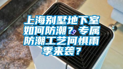 上海別墅地下室如何防潮？專屬防潮工藝何懼雨季來襲？