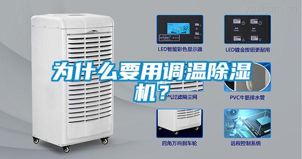 為什么要用調(diào)溫除濕機(jī)？