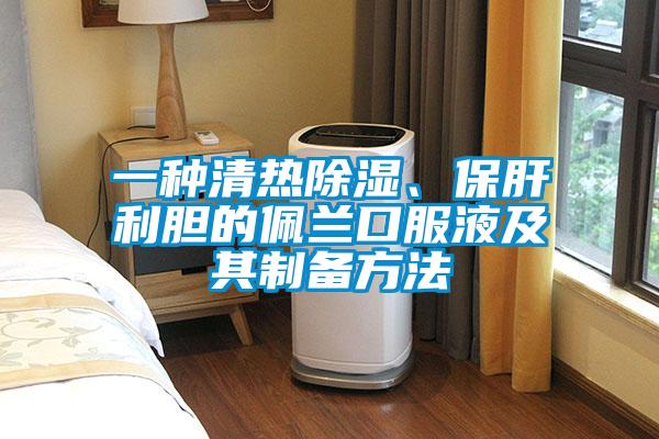 一種清熱除濕、保肝利膽的佩蘭口服液及其制備方法