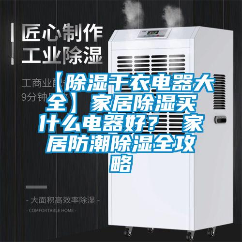 【除濕干衣電器大全】家居除濕買什么電器好？ 家居防潮除濕全攻略