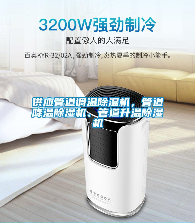 供應(yīng)管道調(diào)溫除濕機(jī)，管道降溫除濕機(jī)、管道升溫除濕機(jī)