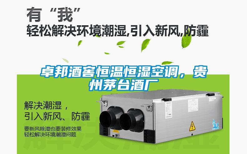卓邦酒窖恒溫恒濕空調(diào)，貴州茅臺(tái)酒廠