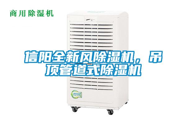 信陽全新風(fēng)除濕機(jī)，吊頂管道式除濕機(jī)