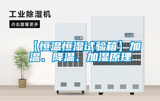 【恒溫恒濕試驗箱】加溫、降溫、加濕原理