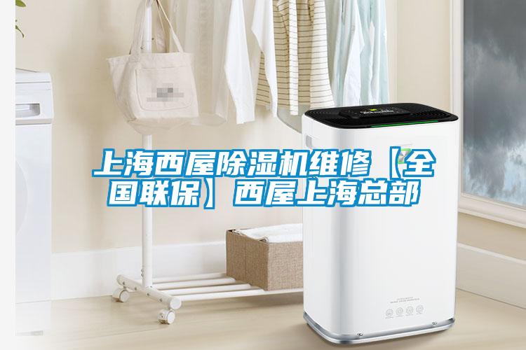 上海西屋除濕機(jī)維修【全國聯(lián)?！课魑萆虾？偛?></div>
								<div   id=