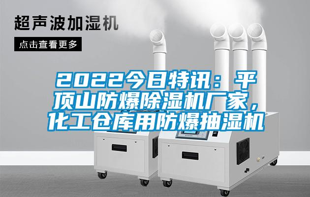 2022今日特訊：平頂山防爆除濕機廠家，化工倉庫用防爆抽濕機