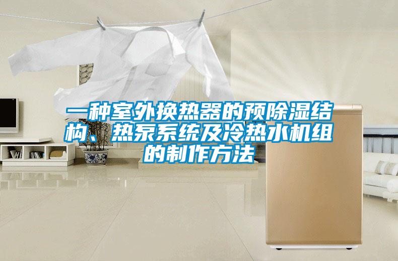 一種室外換熱器的預(yù)除濕結(jié)構(gòu)、熱泵系統(tǒng)及冷熱水機(jī)組的制作方法