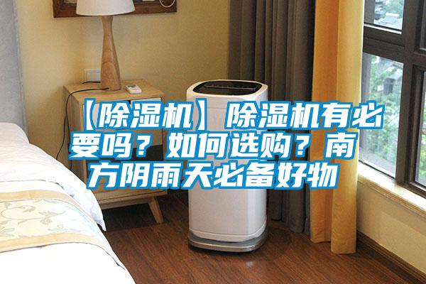 【除濕機(jī)】除濕機(jī)有必要嗎？如何選購(gòu)？南方陰雨天必備好物
