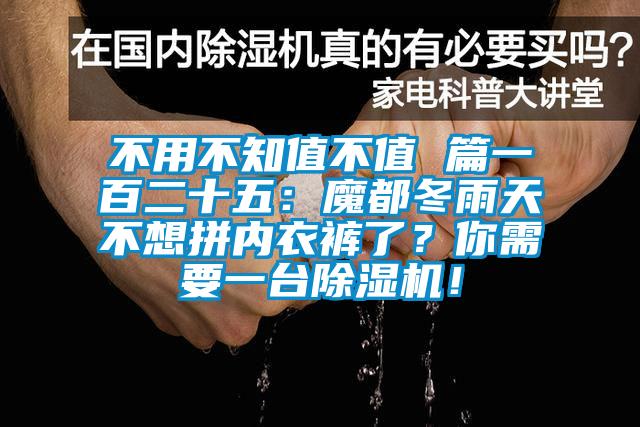 不用不知值不值 篇一百二十五：魔都冬雨天不想拼內(nèi)衣褲了？你需要一臺除濕機(jī)！