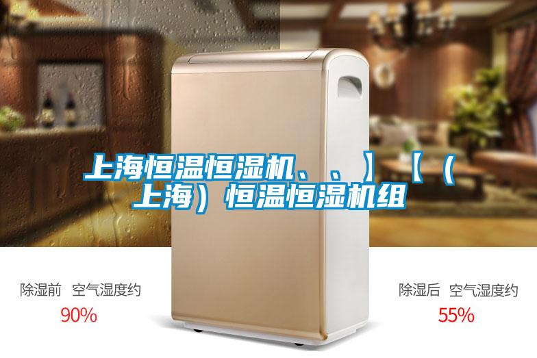 上海恒溫恒濕機(jī)、、】【（上海）恒溫恒濕機(jī)組