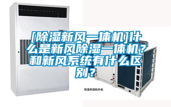[除濕新風(fēng)一體機]什么是新風(fēng)除濕一體機？和新風(fēng)系統(tǒng)有什么區(qū)別？