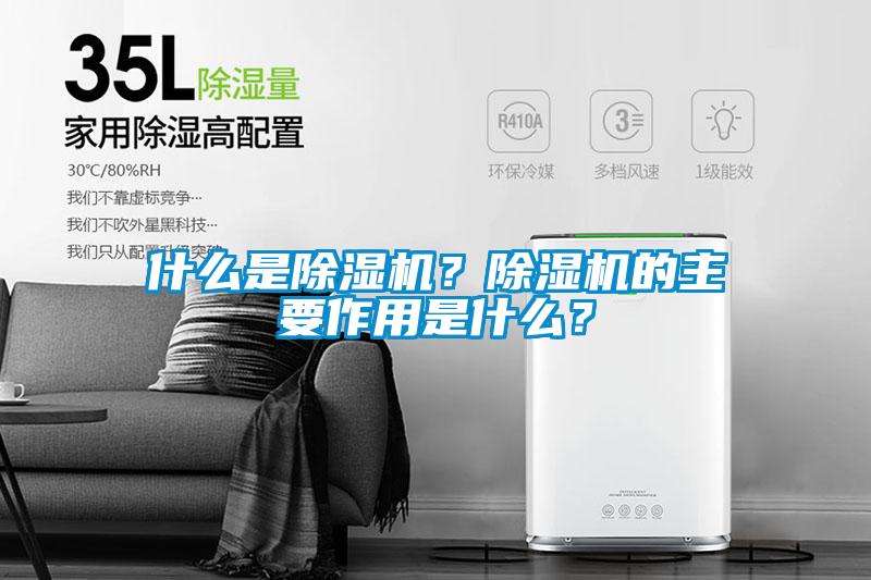 什么是除濕機(jī)？除濕機(jī)的主要作用是什么？