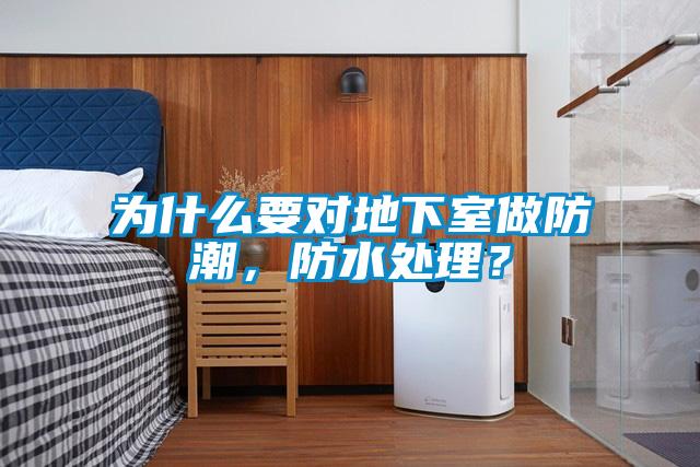 為什么要對地下室做防潮，防水處理？