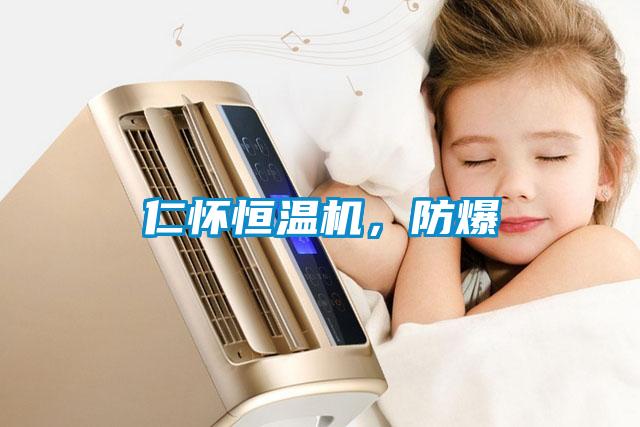 仁懷恒溫機(jī)，防爆