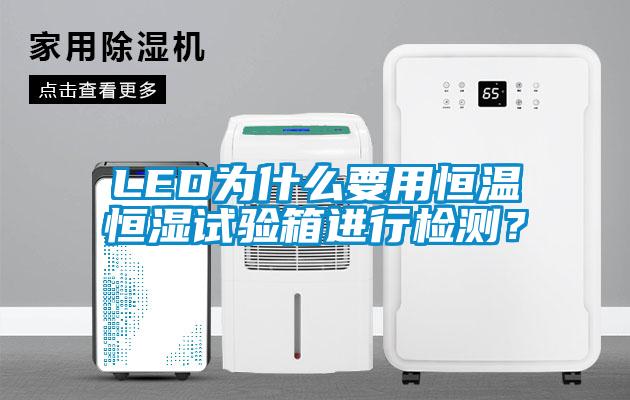 LED為什么要用恒溫恒濕試驗(yàn)箱進(jìn)行檢測？