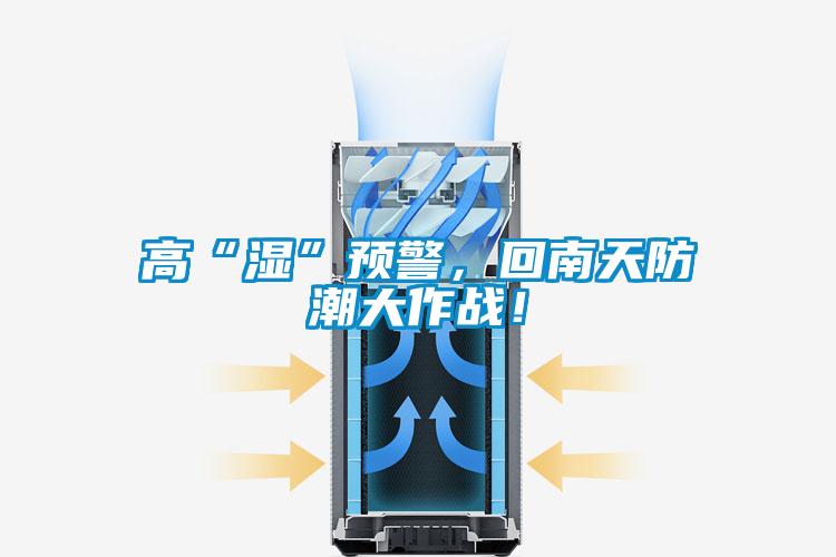 高“濕”預(yù)警，回南天防潮大作戰(zhàn)！
