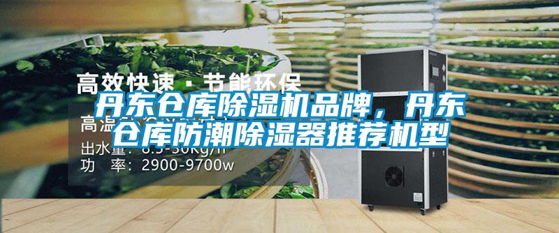 丹東倉(cāng)庫(kù)除濕機(jī)品牌，丹東倉(cāng)庫(kù)防潮除濕器推薦機(jī)型