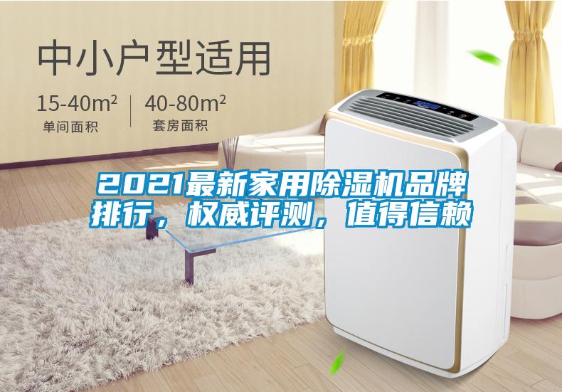 2021最新家用除濕機品牌排行，權(quán)威評測，值得信賴