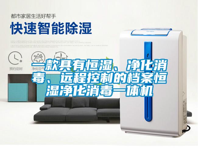一款具有恒濕、凈化消毒、遠(yuǎn)程控制的檔案恒濕凈化消毒一體機