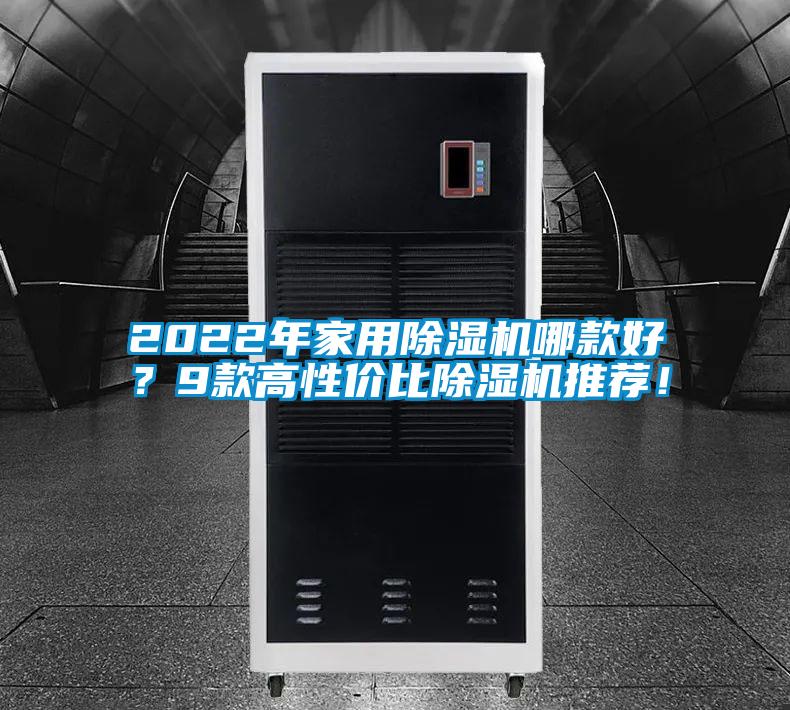 2022年家用除濕機(jī)哪款好？9款高性價比除濕機(jī)推薦！