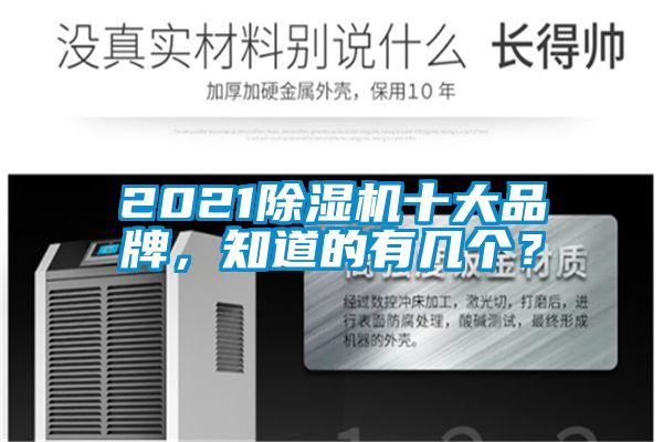 2021除濕機十大品牌，知道的有幾個？