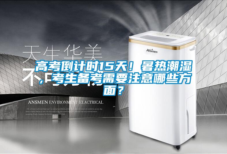 高考倒計時15天！暑熱潮濕，考生備考需要注意哪些方面？