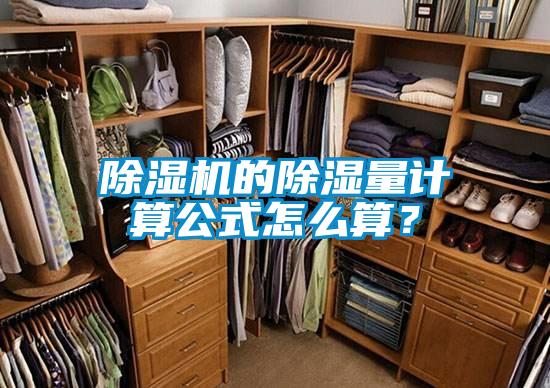 除濕機的除濕量計算公式怎么算？
