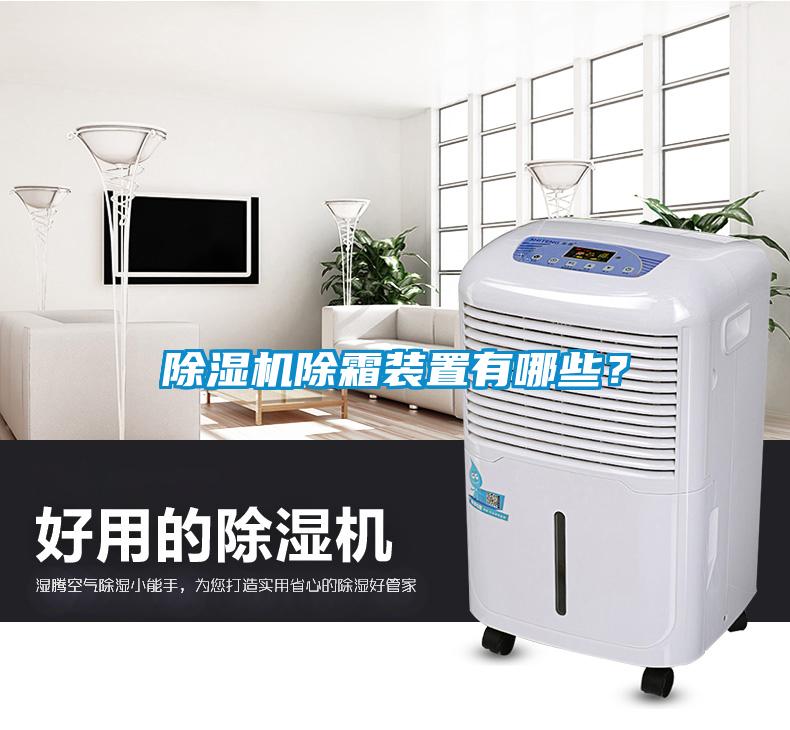 除濕機(jī)除霜裝置有哪些？