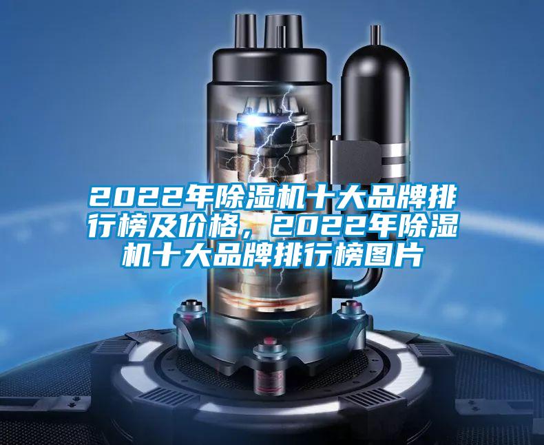 2022年除濕機(jī)十大品牌排行榜及價(jià)格，2022年除濕機(jī)十大品牌排行榜圖片