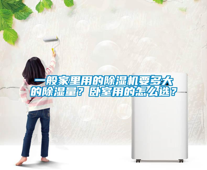 一般家里用的除濕機要多大的除濕量？臥室用的怎么選？