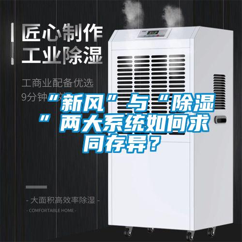 “新風(fēng)”與“除濕”兩大系統(tǒng)如何求同存異？