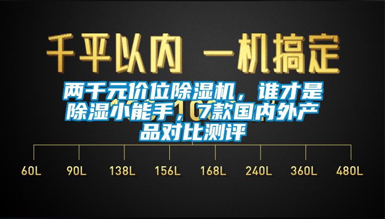 兩千元價(jià)位除濕機(jī)，誰才是除濕小能手，7款國內(nèi)外產(chǎn)品對(duì)比測評(píng)