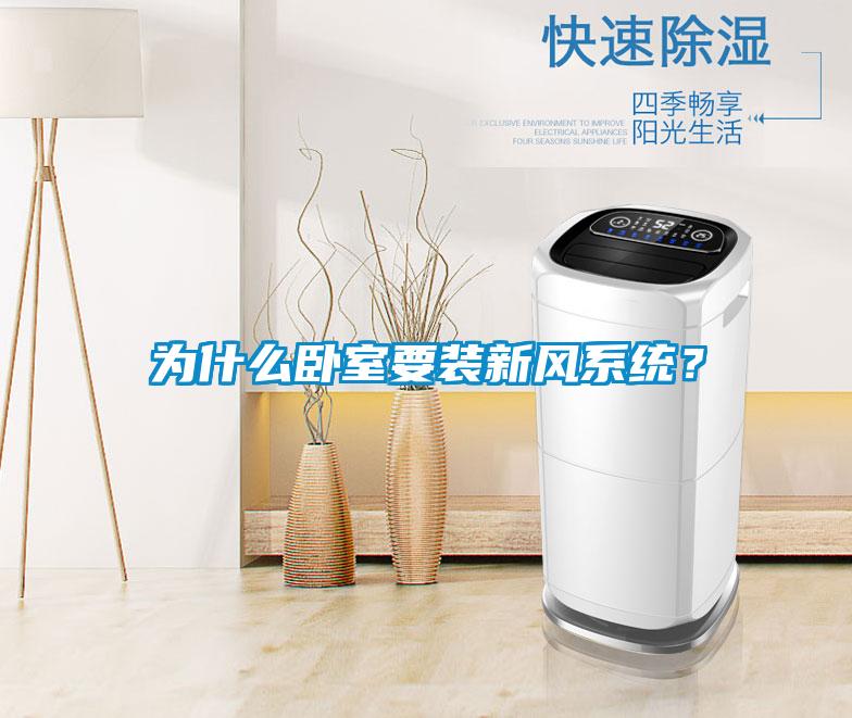 為什么臥室要裝新風(fēng)系統(tǒng)？