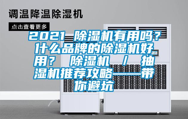 2021 除濕機(jī)有用嗎？什么品牌的除濕機(jī)好用？ 除濕機(jī) ／ 抽濕機(jī)推薦攻略——帶你避坑