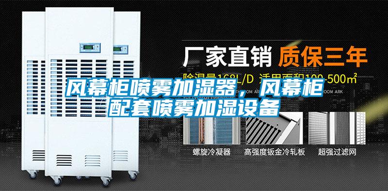風(fēng)幕柜噴霧加濕器，風(fēng)幕柜配套噴霧加濕設(shè)備