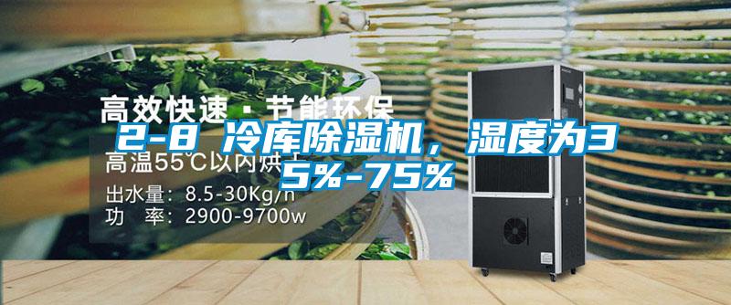 2-8℃冷庫(kù)除濕機(jī)，濕度為35%-75%