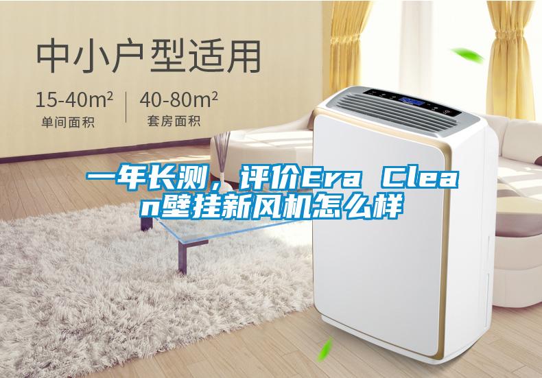 一年長測，評價Era Clean壁掛新風(fēng)機(jī)怎么樣