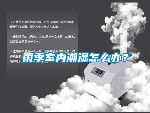 雨季室內(nèi)潮濕怎么辦？